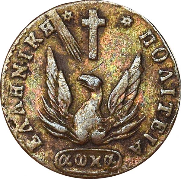 Ελληνικό Νόμισμα Καποδίστριας 1 Λεπτό 1831 PC 342 Extremely Rare