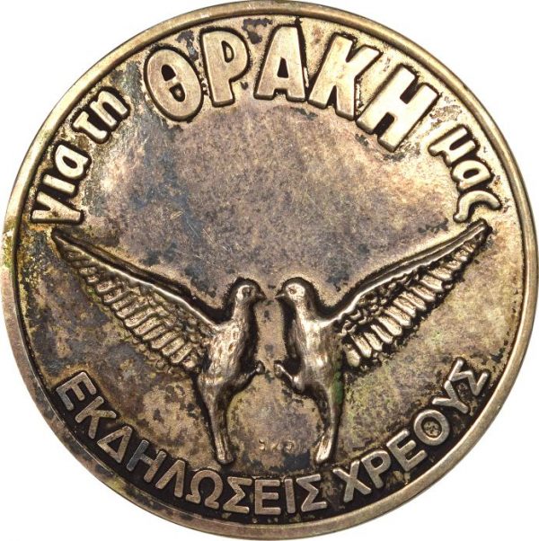 Ασημένιο Μετάλλιο Εκδηλώσεις Χρέους Θράκη 1995 44γρ 925 Ant1 Απογευματινή