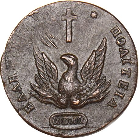 Ελληνικό Νόμισμα Καποδίστριας 5 Λεπτά 1831 PC 372 Common