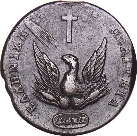 Ελληνικό Νόμισμα Καποδίστριας 5 Λεπτά 1831 PC 374 Scarce