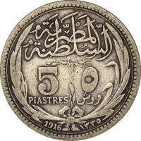 Αίγυπτος Ασημένιο Νόμισμα Egypt 5 Piastres 1916 Silver