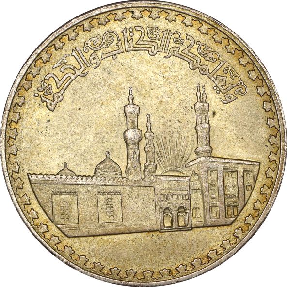 Αίγυπτος Ασημένιο Νόμισμα Egypt 1 Pound 1970 Silver Al Azhar Mosque
