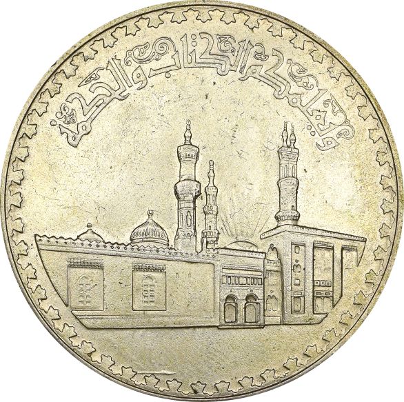 Αίγυπτος Ασημένιο Νόμισμα Egypt 1 Pound 1970 Silver Al Azhar Mosque