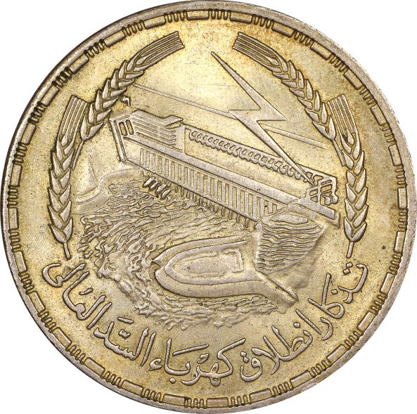 Αίγυπτος Ασημένιο Νόμισμα Egypt 1 Pound 1968 Aswan Dam Power Station