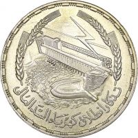 Αίγυπτος Ασημένιο Νόμισμα Egypt 1 Pound 1968 Aswan Dam Power Station