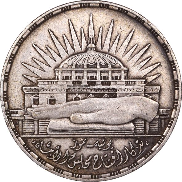 Αίγυπτος Ασημένιο Νόμισμα Egypt 25 Piastres 1957 National Assembly