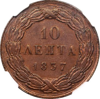 Ελλάδα Νόμισμα 10 Λεπτά 1837 Όθωνας NGC MS62BN