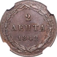 Ελλάδα Νόμισμα 2 Λεπτά 1842 Όθωνας NGC MS64BN