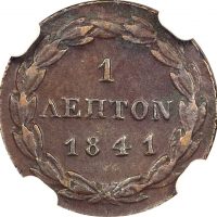 Ελλάδα Νόμισμα 1 Λεπτό 1841 Όθωνας NGC AU58BN