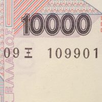 Χαρτονόμισμα 10000 Δραχμές 1995 Σειριακό Ραντάρ 109901 AU