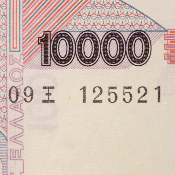 Χαρτονόμισμα 10000 Δραχμές 1995 Σειριακό Ραντάρ 125521 AU