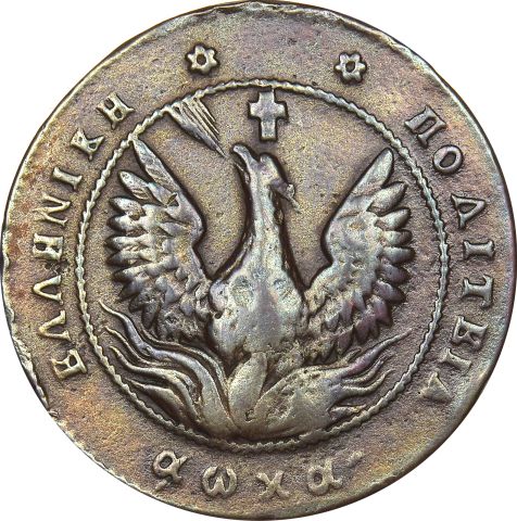 Ελληνικό Νόμισμα Καποδίστριας 10 Λεπτά 1830 PC 291 Rare