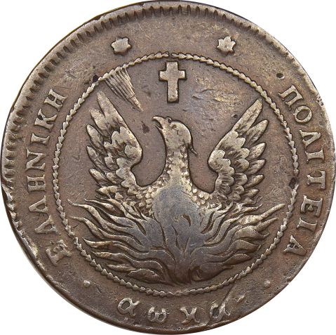 Ελληνικό Νόμισμα Καποδίστριας 10 Λεπτά 1830 PC 268 Scarce