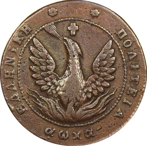 Ελληνικό Νόμισμα Καποδίστριας 10 Λεπτά 1830 PC 299 Rare