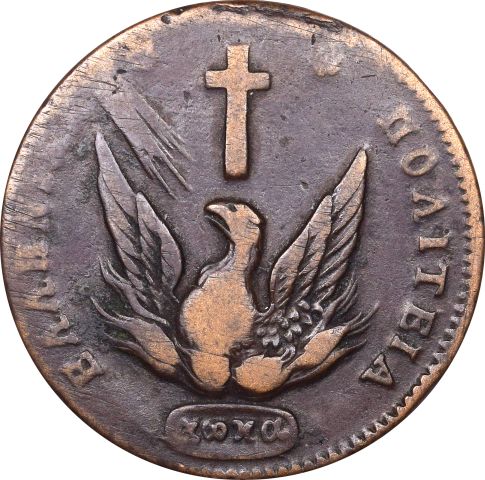 Ελληνικό Νόμισμα Καποδίστριας 10 Λεπτά 1831 PC 424 Scarce