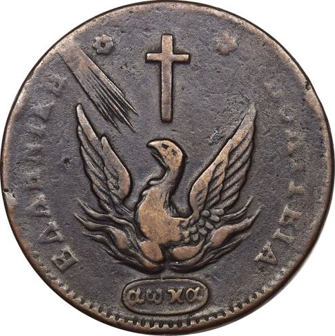 Ελληνικό Νόμισμα Καποδίστριας 10 Λεπτά 1831 PC 438 Scarce
