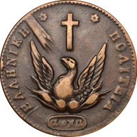 Ελληνικό Νόμισμα Καποδίστριας 10 Λεπτά 1831 PC 419 Scarce
