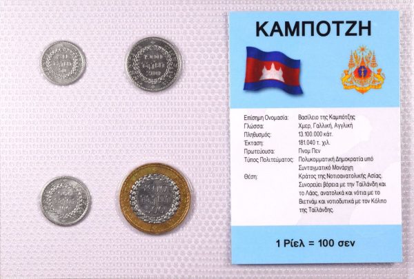 Καμπότζη Σετ Ακυκλοφόρητων Νομισμάτων Σε Μπλίστερ