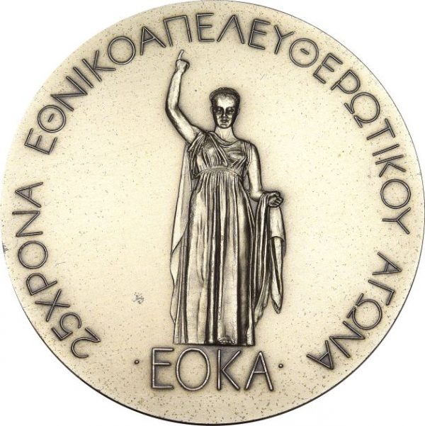 Αναμνηστικό Μετάλλιο ΕΟΚΑ 25 Χρόνια Απελευθερωτικός Αγώνας 1980