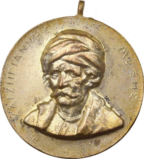 Σπάνιο Αναμνηστικό Μετάλλιο Ναυμαχίας Αρμάτας Σπέτσες 1822