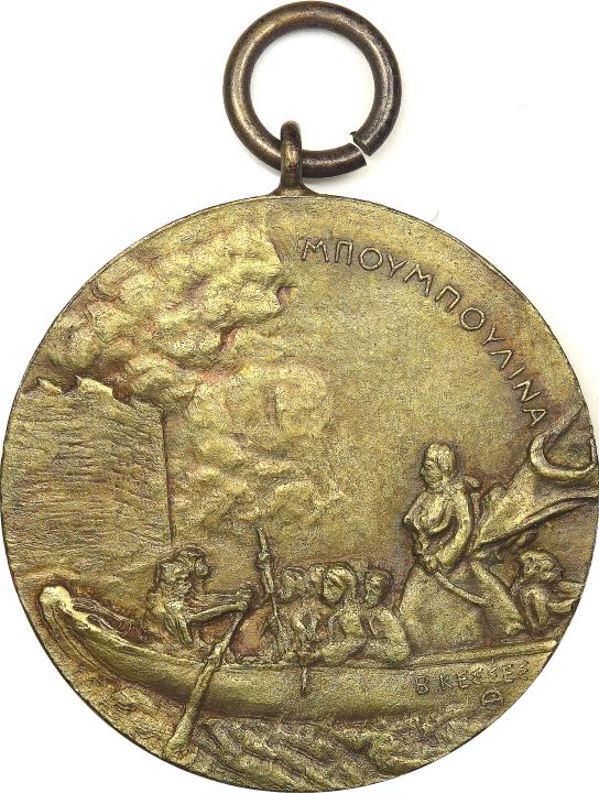 Σπάνιο Αναμνηστικό Μετάλλιο Σπέτσες Μπουμπουλίνα 1822