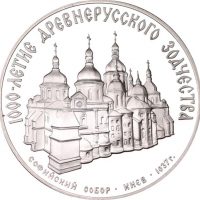 Σοβιετική Ένωση Soviet Union 3 Ρούβλια 1988 Proof Ασημένιο
