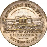 Σπάνιο Μετάλλιο Αθηναϊκή Έκθεση 1919 Σωματείο Αγγλικών Βιομηχανιών