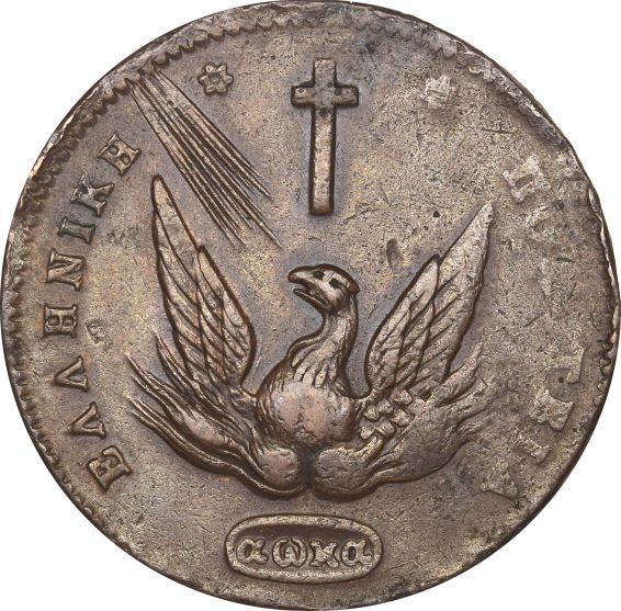 Ελληνικό Νόμισμα Καποδίστριας 20 Λεπτά 1831 PC 504 Scarce