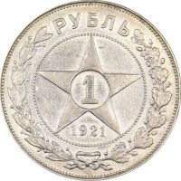 Σοβιετική Ένωση USSR 1 Rouble Silver 1921 Circulated Condition