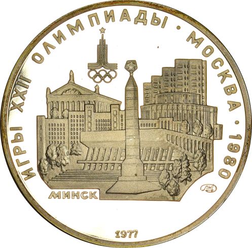 Russsia Ρωσία 5 Ρούβλια 1977 Ολυμπιακοί Αγώνες 1980