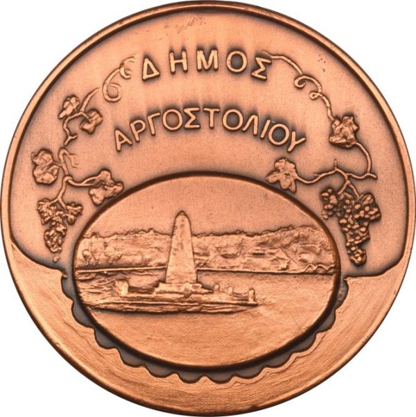 Αναμνηστικό Μετάλλιο Δήμος Αργοστολίου Κεφαλλονιά