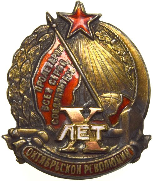 USSR Russia Badge For 10th Anniversary Of October Revolution 1927 Very Rare