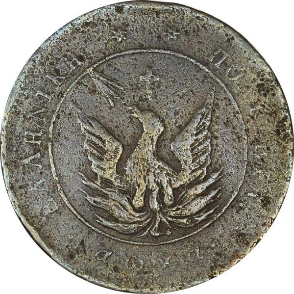Ελληνικό Νόμισμα Καποδίστριας 5 Λεπτά 1830 PC 231 Rare