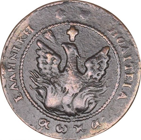 Ελληνικό Νόμισμα Καποδίστριας 5 Λεπτά 1830 PC 237 Very Rare