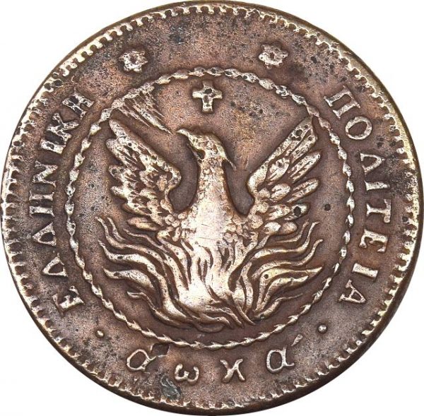 Ελληνικό Νόμισμα Καποδίστριας 5 Λεπτά 1830 PC 233b Rare