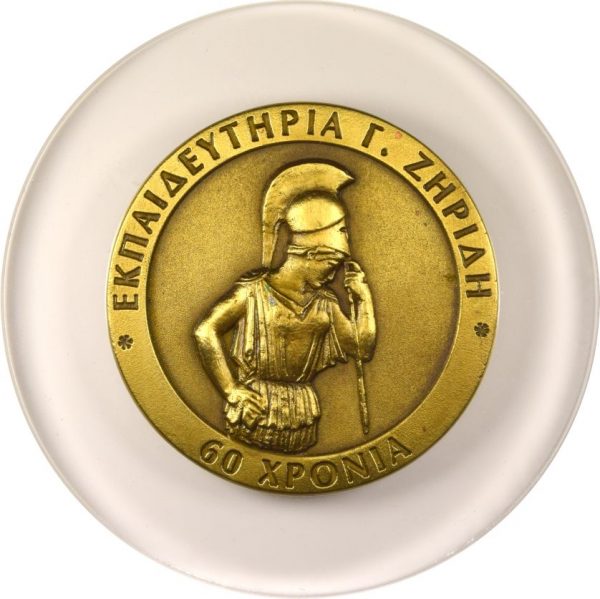 Αναμνηστικό Μετάλλιο 60 Χρόνια Εκπαιδευτήρια Ζηρίδη 1993