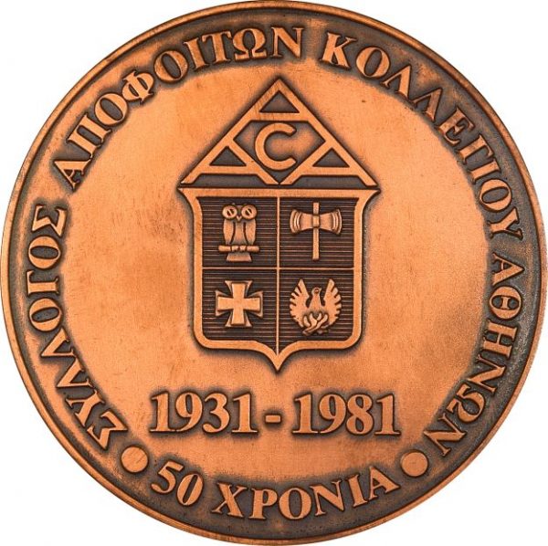 Αναμνηστικό Μετάλλιο 50 Χρόνια Κολλέγιο Αθηνών 1981