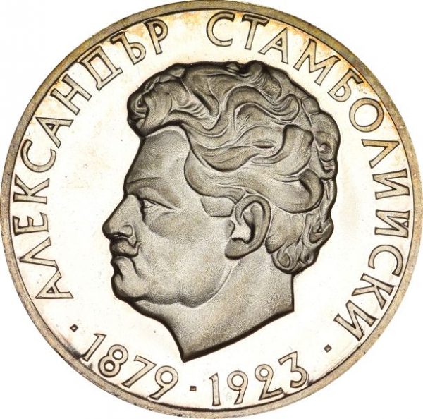 Βουλγαρία Bulgaria Silver 5 Leva 1974 Proof