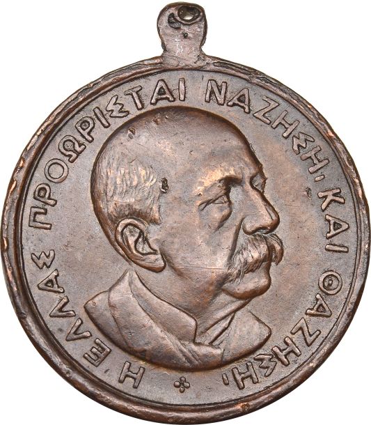 Σπάνιο Αναμνηστικό Μετάλλιο Χαρίλαο Τρικούπη 3 Μαϊου 1892
