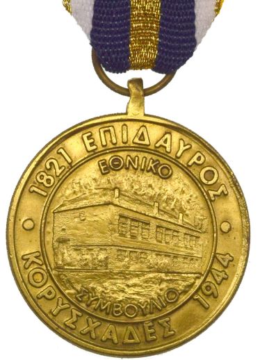 Κορυσχάδες Μετάλλιο 1944 1994 Εθνικό Συμβούλιο Επίδαυρος 1821