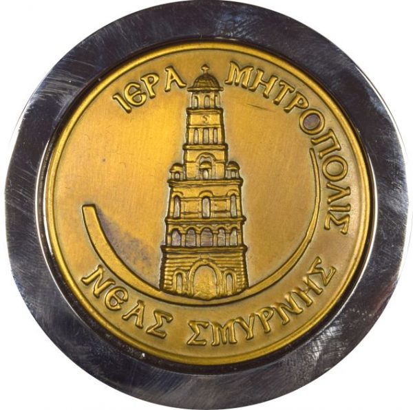 Θρησκευτικό Μετάλλιο Ιερά Μητρόπολη Νέας Σμύρνης