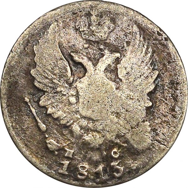 Ρωσία Russia 5 Kopeck 1813 Silver Circulated Condition