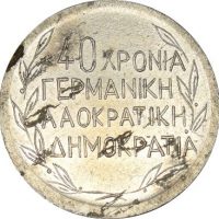 Μετάλλιο ΑΘΕ 1989 40 Χρόνια Γερμανική Λαοκρατική Δημοκρατία