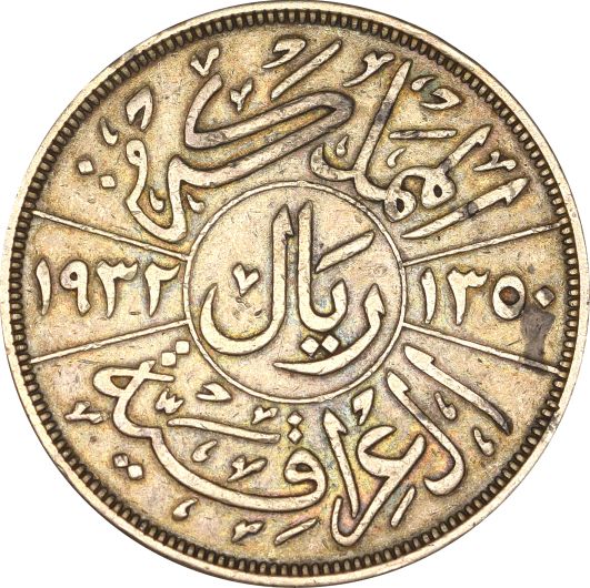 Ιράκ Iraq 1 Riyal 1932 Silver 1 Faisal I