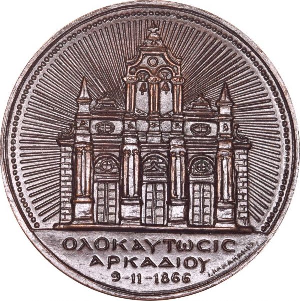 Αναμνηστικό Μετάλλιο Ολοκαύτωμα Μονής Αρκαδίου 1966