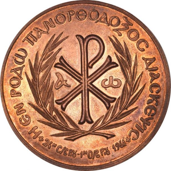 Μετάλλιο Οικουμενικού Πατριαρχείου Εν Ρόδο Πανορθόδοξη Διάσκεψη 1961