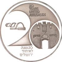 Ισραήλ Israel 2 New Sheqalim 1987 20 Years United Jerusalem