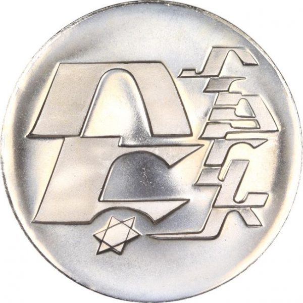 Ισραήλ Israel 25 Lirot 1976 Silver 28th Anniversary Of Independence
