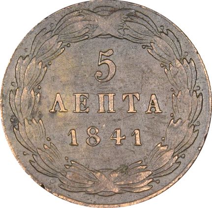Ελληνικό Νόμισμα Όθωνας 5 Λεπτά 1841