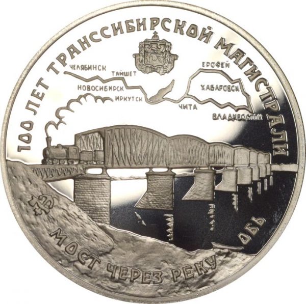 Ρωσία Russia 3 Roubles 1994 Silver Proof Trans Siberian Railroad